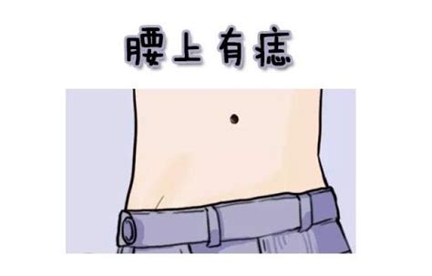 右側腰上有痣女|女右侧腰有痣代表什么含义？